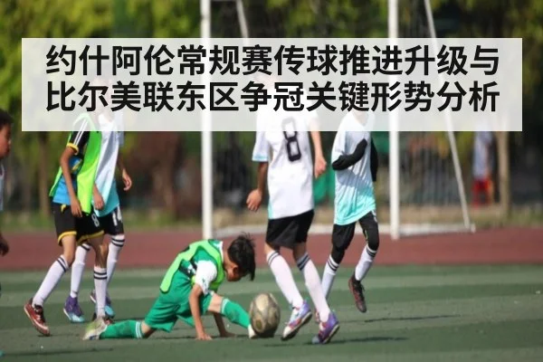 约什阿伦常规赛传球推进升级与比尔美联东区争冠关键形势分析 - kaiyun