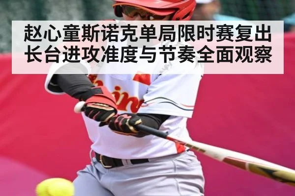 赵心童斯诺克单局限时赛复出长台进攻准度与节奏全面观察 - kaiyun