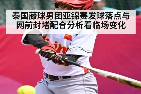 泰国藤球男团亚锦赛发球落点与网前封堵配合分析看临场变化