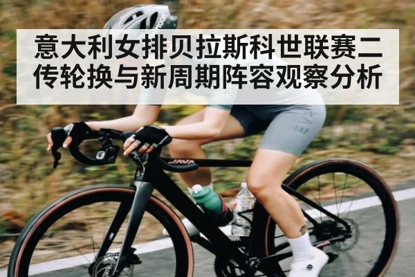意大利女排贝拉斯科世联赛二传轮换与新周期阵容观察分析